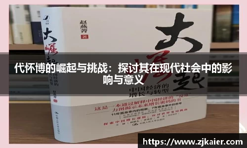 代怀博的崛起与挑战：探讨其在现代社会中的影响与意义