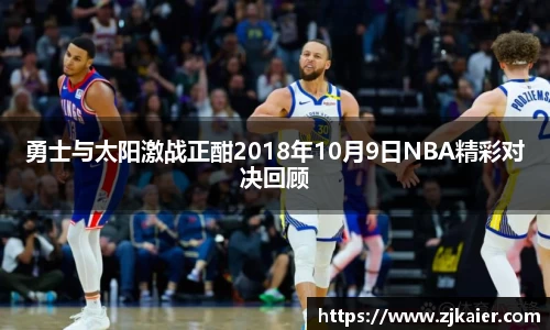 勇士与太阳激战正酣2018年10月9日NBA精彩对决回顾