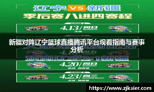 新疆对阵辽宁篮球直播腾讯平台观看指南与赛事分析