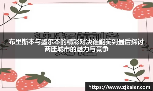 布里斯本与墨尔本的精彩对决谁能笑到最后探讨两座城市的魅力与竞争
