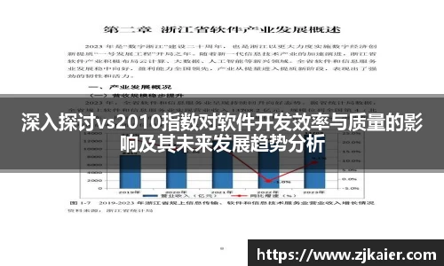 深入探讨vs2010指数对软件开发效率与质量的影响及其未来发展趋势分析